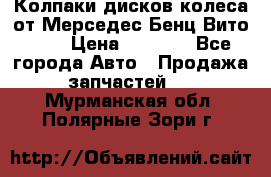 Колпаки дисков колеса от Мерседес-Бенц Вито 639 › Цена ­ 1 500 - Все города Авто » Продажа запчастей   . Мурманская обл.,Полярные Зори г.